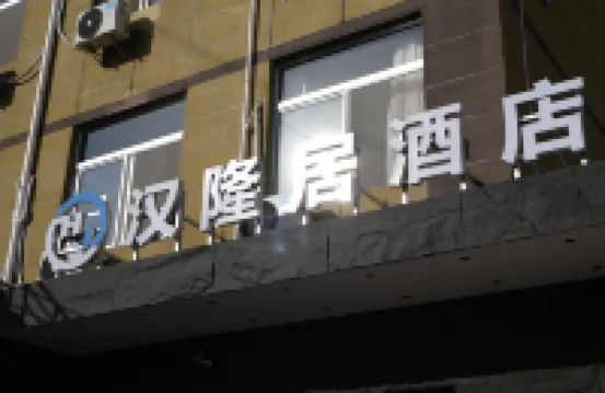 漢隆居飯店（閻良西飛基地店） 溫室花園附近的飯店
