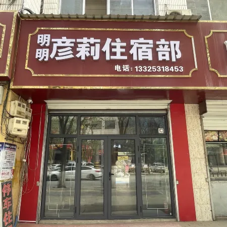 Mingming Yanli Accommodation Department (Yan'an Railway Station Branch)