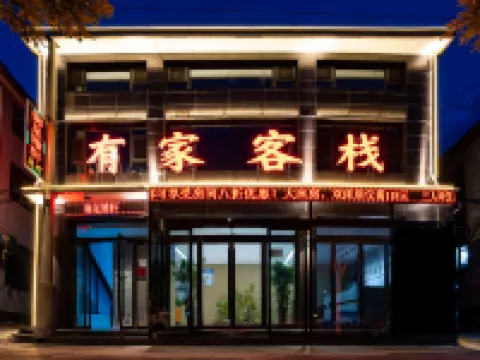 有家客棧(新建南路店) 高平酒店