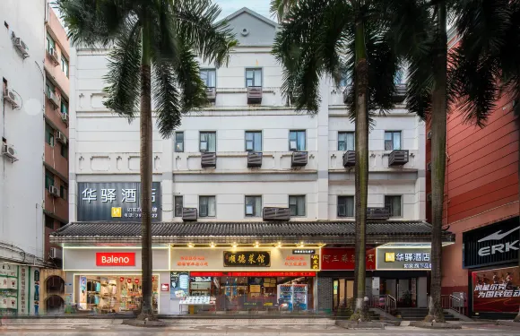 如家華驛酒店（佛山順德清暉園景區店）