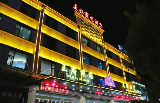 定襄美好酒店