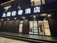 九剛輕奢飯店（揚州高郵天山社區店）