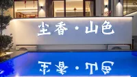 沉香山色民宿（九華山上店） - 私人泳池