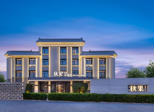 秋果S酒店（北京新國展首都機場店）
