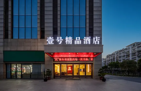 壹號精品酒店（常熟琴湖店）