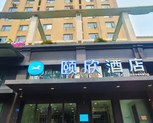 頤欣飯店（武漢漢口火車站長港路地鐵站店） 理工大学附近的飯店