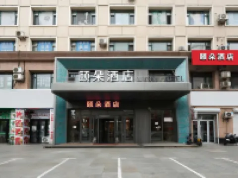 頤朵飯店（長春火車站店） 住宿飯店