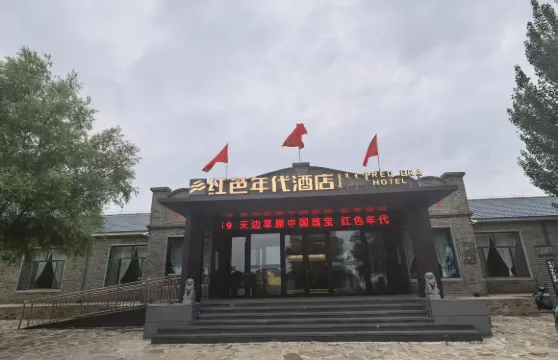 紅色年代酒店