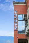渝橙悅漫民宿