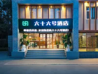 六十六號飯店（保定萬博廣場北國先天下店） 保定市圖書館附近的飯店