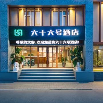 No. 66 Inn (Baoding Wanbo Plaza Beiguo Xiantianxia Store)
