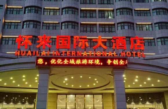 懷來國際大酒店