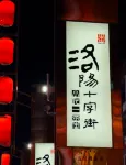 桔誠ホテル（洛陽竜門高速鉄道駅）