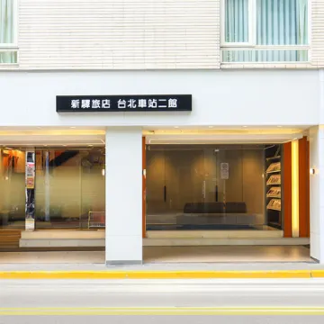 シティイン（台北駅第二館） 大同区周辺のホテル