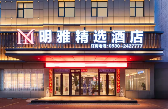 鄄城明雅精選酒店