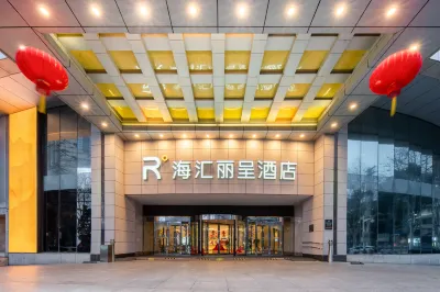 麗呈ホテル 海匯 合肥（淮河路歩行街） 合肥東バスターミナル／宝業窓簾家紡広場のホテル