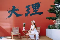 蒼海雲逸·Vedant俯山卧嵐露台景觀美宿（大理古城南門店）