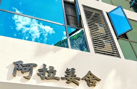 理縣·阿拉姜舍