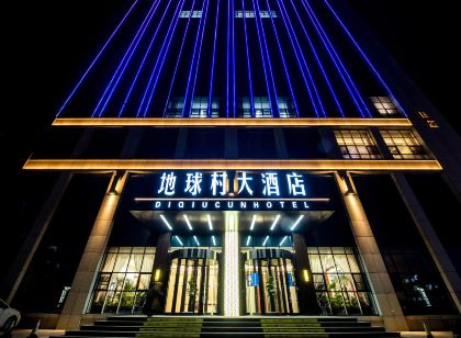 地球村大飯店（東營府前大街店）