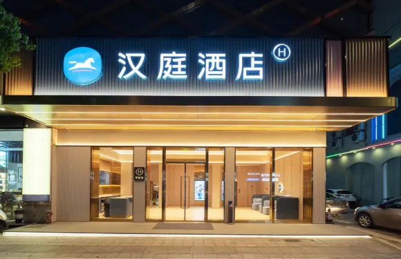 漢庭酒店（寧德福鼎中滙廣場店）