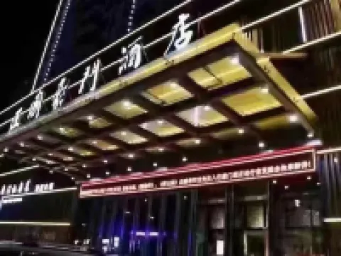 富平王國豪門ホテル 富平のホテル