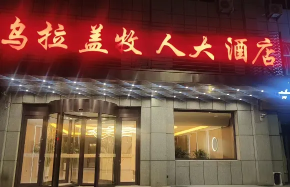 烏拉蓋牧人大酒店