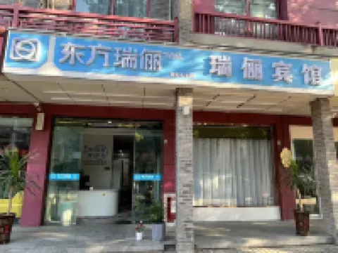 瑞儷賓館（潁上管仲老街店）