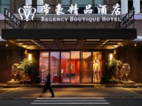 帝豪精品飯店（汕頭高鐵站店） 汕頭住宿飯店