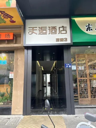 Tianhou Hotel (Suzhou Guanqian Street Gongxiang Branch)