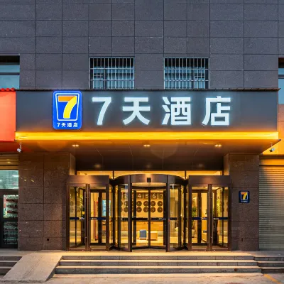7天酒店（西寧火車站店） 鄰近城东区的酒店