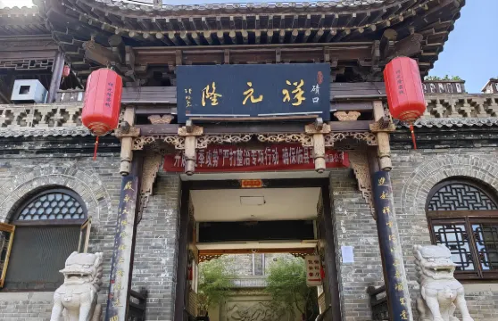 臨縣磧口祥元隆客棧