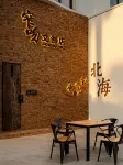 北海銀灘拂沙民宿（潮雕廣場店）
