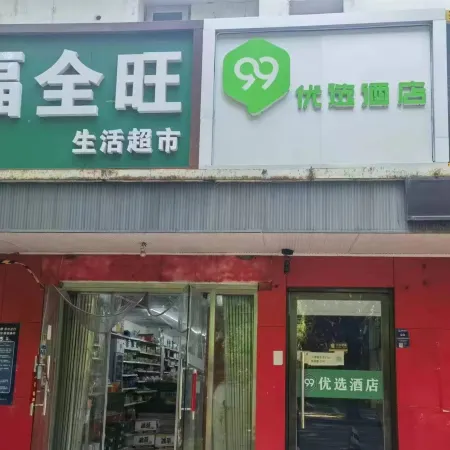 99 Inn Youxuan Hotel (Beijing Wanshou Road Subway Station) Отели рядом с достопримечательностью «Станция метро Wanshoulu»