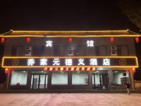 喬家元德義飯店