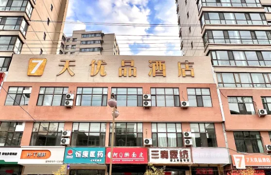 7天優品酒店（臨洮城市金街購物廣場店）