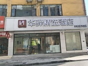 Rujia Huayi Selected Hotel (Yunnan Nujiang Gongshan Mingzhu Square Branch)