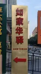 如家華驛公寓（廣州黃埔區企業加速器店） 廣州住宿飯店
