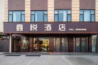 鑫悦酒店 鄰近喬丹體育的酒店