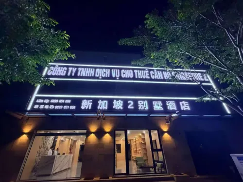 新加坡2別墅酒店