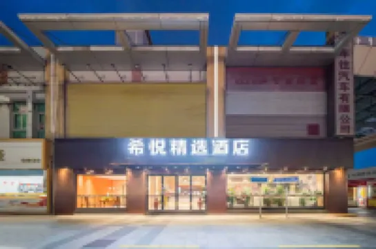 中山希悅精選酒店（孫中山故居南朗高鐵站店） 孫中山故居/崖口村酒店