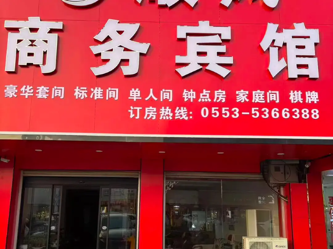 Wuhu Shunfeng Business Hotel - Wuhu