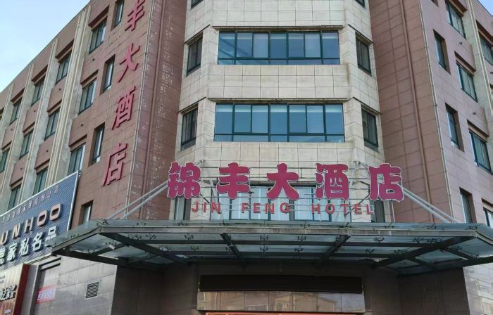 錦豐大酒店