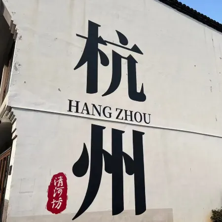 Dulanyi ・ HomeStay ・ Artistic Boutique Stay (Xihu Lingyin)