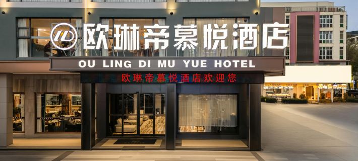 Ou Lin Di Mu Yue Hotel (Guigang high-speed railway station Branch) Hotels in Guigang