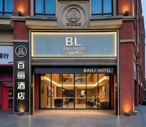 BELLA HOTEL 百麗ホテル（東営市海通路美食街西城万達広場）
