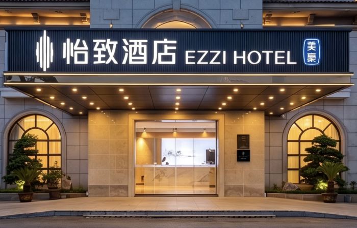 怡致飯店（鹽城射陽店）