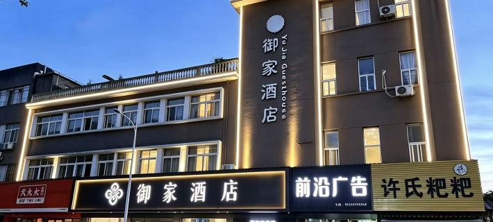 寧國御家飯店 寧國住宿飯店