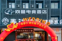 網魚電競酒店（寧波慈溪觀海衞店） 鄰近慈溪楊梅主題文化園的酒店