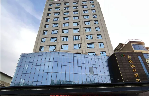 青春假日連鎖酒店（大荔店）