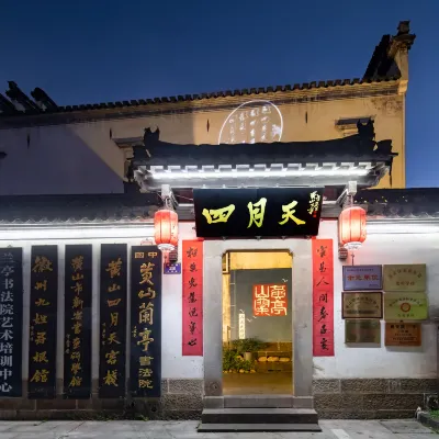 四月天·徽曼民宿(黄山屯溪旧街黎陽旧街観光地) CPC Wannan Special Committee Former Site周辺のホテル